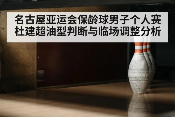 bowling lane oil pattern