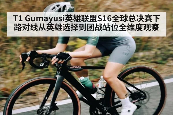 T1 Gumayusi英雄联盟S16全球总决赛下路对线从英雄选择到团战站位全维度观察